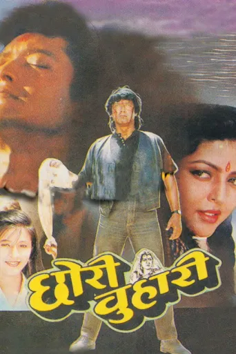 chhori-buhari (1996) poster