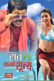 Haat Lagyo Sunya (2011) poster