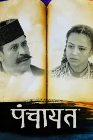 Panchayat (2018) poster