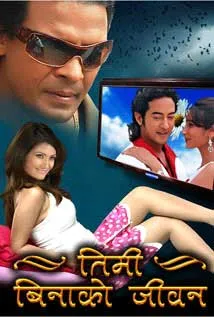 Timi Binako Jivan (2010) poster