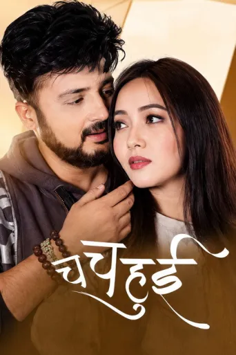 Cha Cha Hui (2019) poster