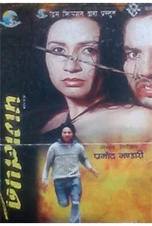 Pagalpan (2004) poster