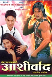 Aashirbaad (2001) poster