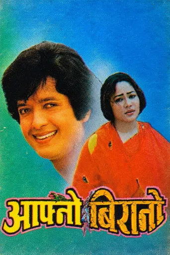 Aafno Birano (1998) poster