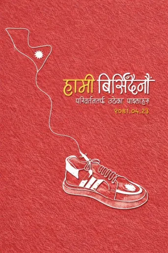 Shot Like Enemies: Inside Nepal's GenZ Uprising (2026) poster
