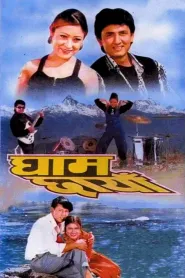 Gham Chhaya (1998) poster