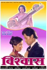 Bishwas (1986) poster