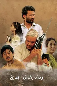 Desh Khojdai Janda (2017) poster