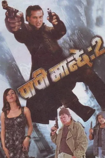 Papi Manchhe 2 (2008) poster