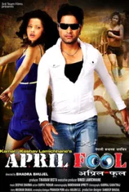 April Fool (2013) poster