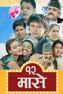Baramase (2018) poster