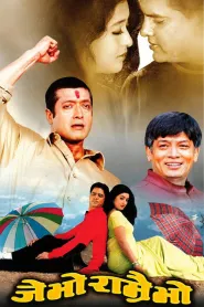 Je Bho Ramrai Bho (2002) poster