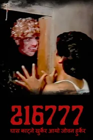 216777, Ghas Katne Khurkera Aayo Joban Hurkera (2009) poster