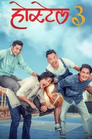 Hostel 3 (2025) poster