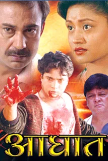 Aaghat (1996) poster