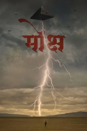 Mokshya (2026) poster