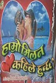 Hamro Milan Kahile Huncha (2008) poster