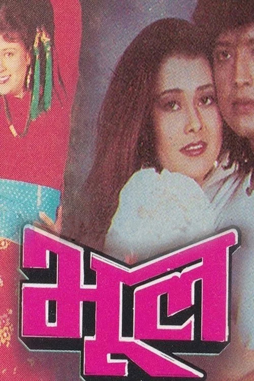 Bhool (1992) poster