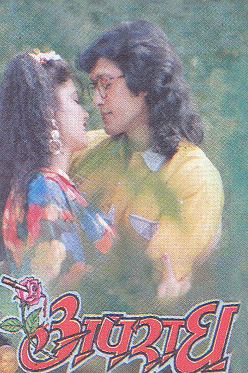 Aparadh (1994) poster