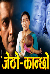Jetho Kanchho (2004) poster