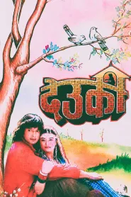 Deuki (1993) poster