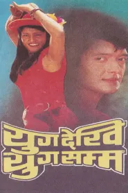 Yug Dekhi Yug Samma (1991) poster