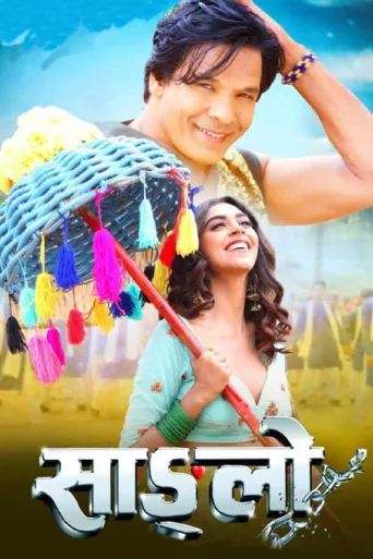 Sanglo (2020) poster