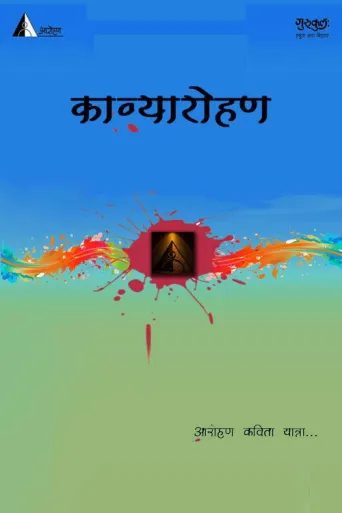 Kavyaarohan (2019) poster