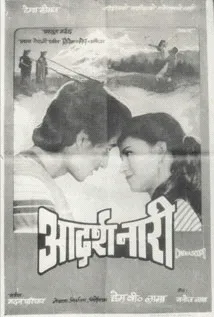 Aadarsha Nari (1984) poster