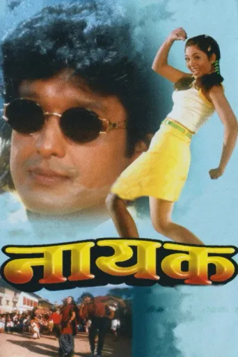 Nayak (1999) poster