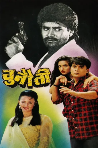 chunauti (1996) poster