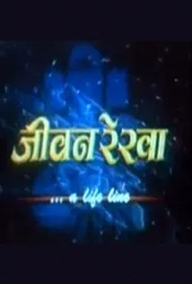 Jivan Rekha (2004) poster