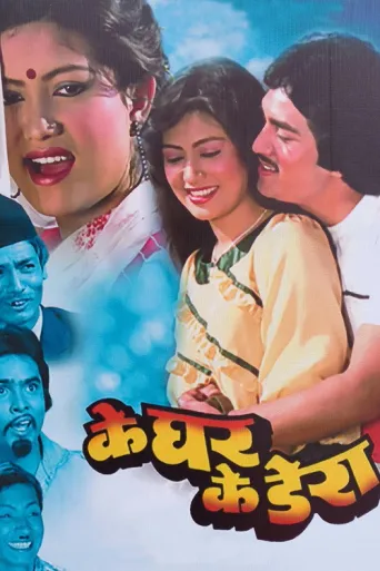 K Ghar Ke Dera (1985) poster