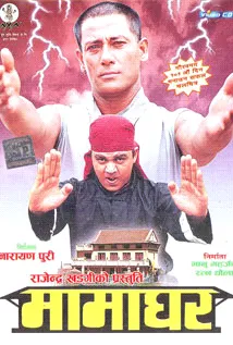 Mamaghar (2002) poster