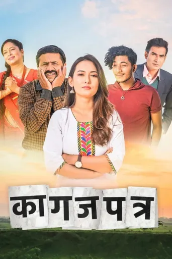 Kagazpatra (2019) poster