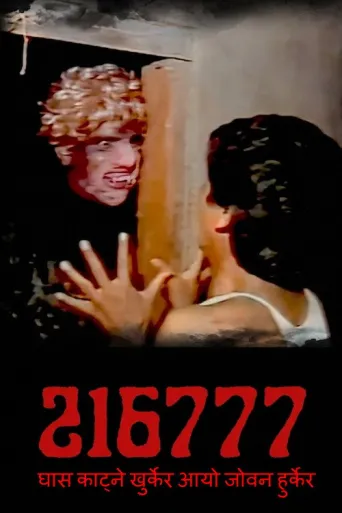 216777, Ghas Katne Khurkera Aayo Joban Hurkera (2009) poster