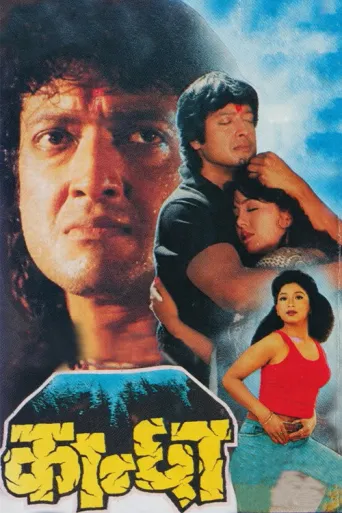Kanchha (1999) poster