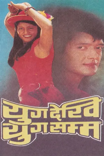 Yug Dekhi Yug Samma (1991) poster