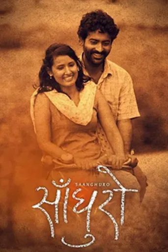 Sanghuro (2013) poster