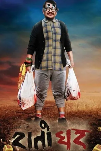 Raato Ghar (2017) poster