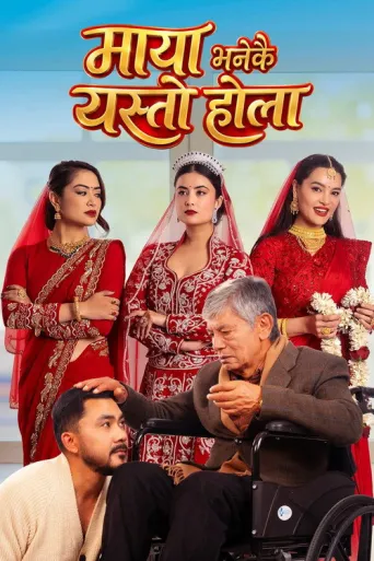 Maya Bhanekai Yesto Hola (2026) poster