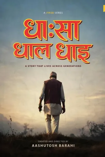 Dhasa Dhala Dhai (2026) poster